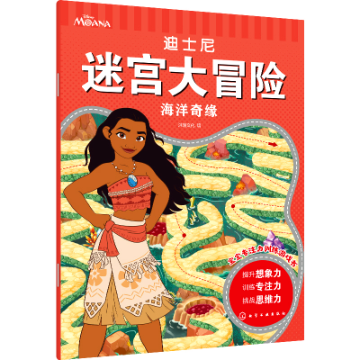 音像海洋奇缘/迪士尼迷宫大冒险沐渔文化 编