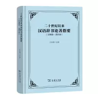 音像二十世纪以来汉语辞书论著指要(1900-2010)王东海