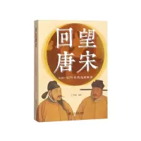 音像回望唐宋(618-1279年的逸闻轶事)王学权