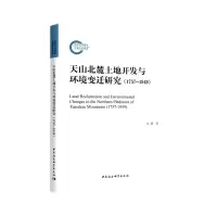 音像天山北麓土地开发与环境变迁研究(1757-1949)张莉