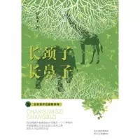 音像长颈子长鼻子/自然保护区探险系列刘先平