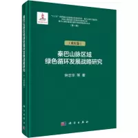 音像秦巴山脉区域绿色循环发展战略研究(辑)(重庆卷)钟志华 等