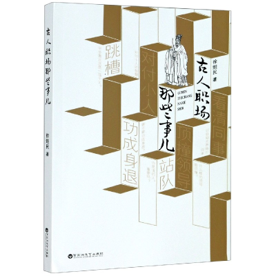 音像古人职场那些事儿徐甡民