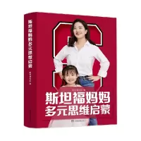音像斯坦福妈妈多元思维启蒙斯坦福妈妈|责编:姚晶晶