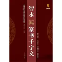 音像智永篆书千字文/中国历代名碑名帖放大本系列班志明、班正