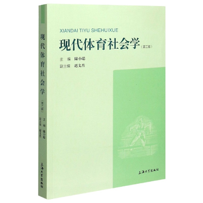 音像现代体育社会学(第2版)编者:陆小聪|责编:傅玉芳