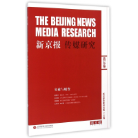 音像新京报传媒研究(第5卷突破与脱变)本书编委会