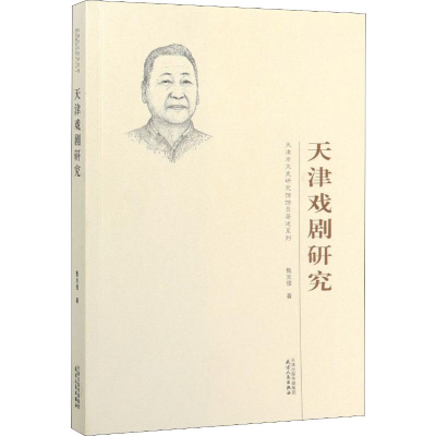 音像天津戏剧研究甄光俊