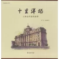 音像十里洋场 上海近代建筑掠影李芳
