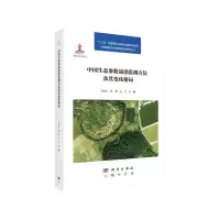 音像中国生态参数遥感监测方法及其变化格局吴炳方,曾源,赵旦