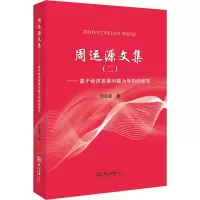 音像周运源文集(2)——基于经济发展问题为导向的研究周运源