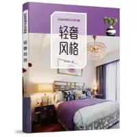 音像软装风格设计资料集 轻奢风格李江军