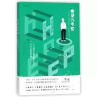 音像希望为电影(从纽约无成本制片到产业革新先锋)特德·霍普