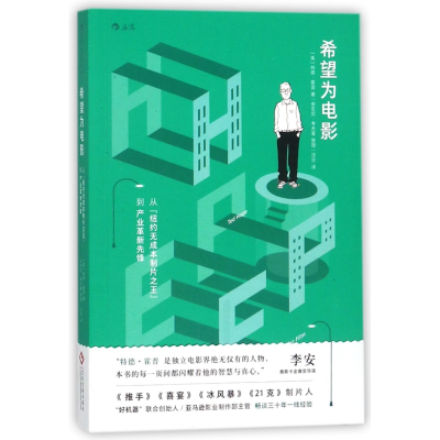 音像希望为电影(从纽约无成本制片到产业革新先锋)特德·霍普