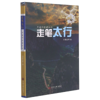 音像走笔太行(中作看长治)刘醒龙