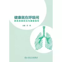 音像健康就在呼吸间——肺系疾病防治与康复指导何明著