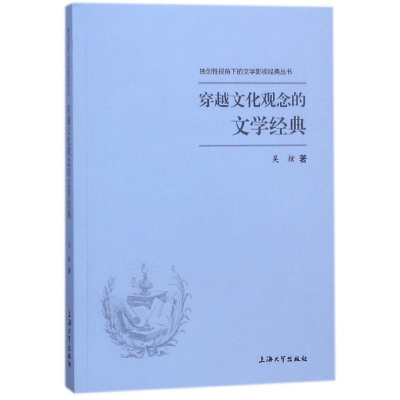 音像穿越文化观念的文学经典/视角下的文学影视经典丛书吴炫