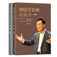音像刑法学名师讲演录(第3版共2册)刘宪权