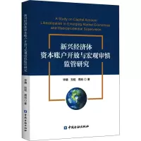 音像新兴经济体资本账户开放与宏观审慎监管研究李婧,刘瑶,周琰