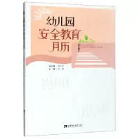 音像幼儿园安全教育月历康世刚总主编