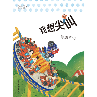 音像我想尖叫(悠悠日记)刘月珥,