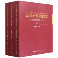 音像公共治理的技艺(公共管理学研究上中下)陈振明