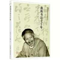 音像我和书法七十年/大家谈艺录徐文达著