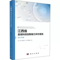 音像江西省县域科技创新能力评价报告 2017年度邹慧 等
