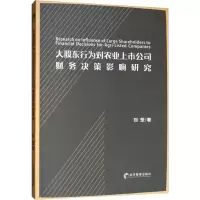 音像大股东行为对农业上市公司财务决策影响研究刘莹