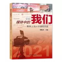 音像媒体中的我们:聚焦上海大学课程思政.2021顾晓英 主编