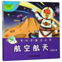 音像航空航天/童话丛书代晓琴