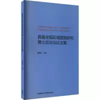 音像首届全国区域国别研究博士后坛论集霍盛亚编
