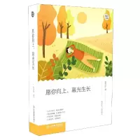 音像愿你向上慕光生长/悦读文库刘立新 著