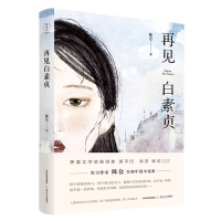 音像再见白素贞(精)陈仓