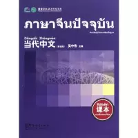 音像当代中文(课本泰语版)吴中伟