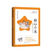 音像甜心小米(5看得见星星的房子名师导读彩绘版)殷健灵 著