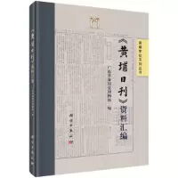 音像《黄埔日刊》资料汇编广东历史博物馆