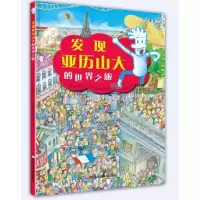 音像发现亚历山大的世界之旅亚历山大·比亚乐提