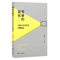 音像青春的凝视(电影文本及作者深度解读)刘海波