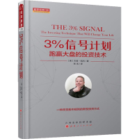 音像3%信号计划 跑赢大盘的技术(美)杰森·凯利