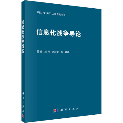 音像信息化战争导论吴达 等