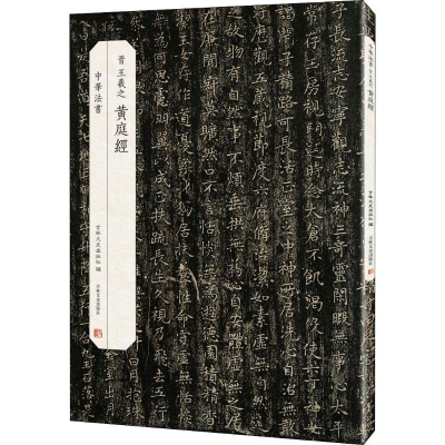 音像晋王羲之黄庭经 墨迹两种吉林文史出版社 编