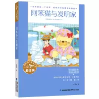 音像全国儿童文学奖?大奖书系?阿笨猫与发明家冰波