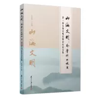 音像山海文明:跨学科的视角——届山海文明高峰坛论集张先清