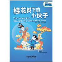 音像桂花树下的小伙子/桥汉语分级读物改编:韩颖