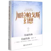 音像加拉帕戈斯幻想(2美丽的海)(精)姚氏子弟 著