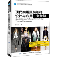 音像现代实用纸样设计与应用·女装篇张中启