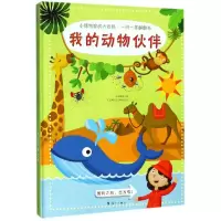 音像我的动物伙伴(精)/小博物家的大百科一问一答翻翻书步步联盟