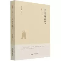 音像中国史略丛刊.第三辑—中国商业史(精装)王孝通