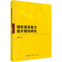 音像国民语言能力提升理论研究李德鹏